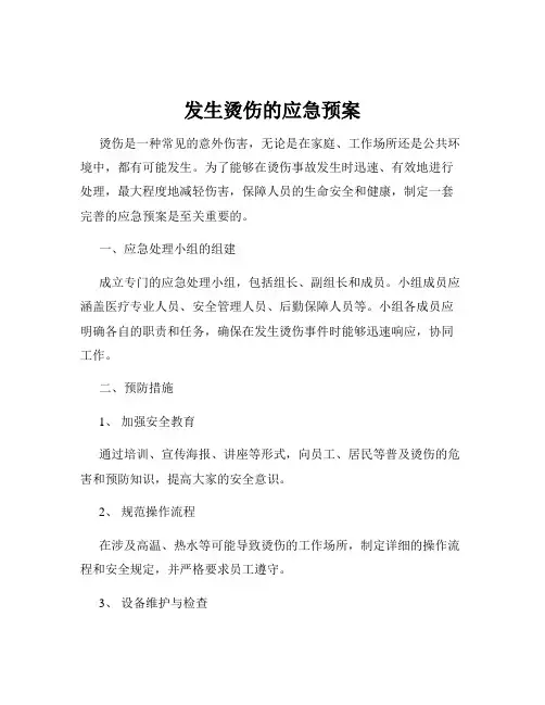 发生烫伤的应急预案