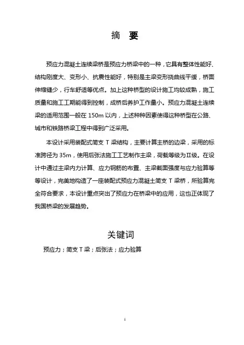 35m预应力简支T形梁桥设计书
