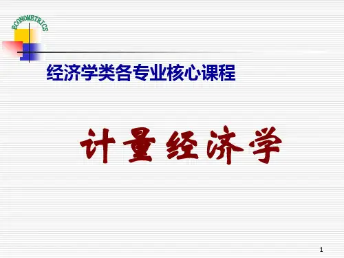 计量经济学-(西南财大)庞皓-博导
