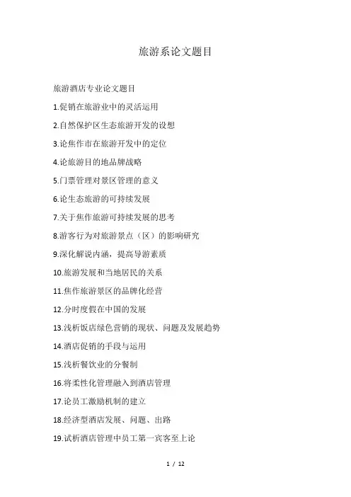 旅游系论文题目