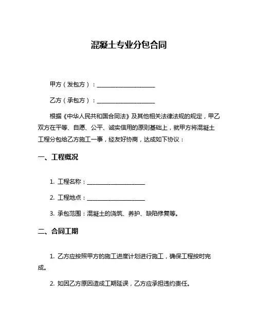 混凝土专业分包合同
