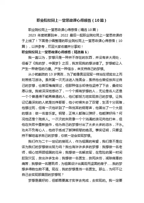 职业院校同上一堂思政课心得感悟（10篇）