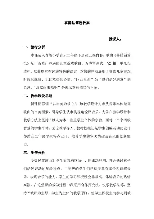 二年级下册音乐教案-5 《喜鹊钻篱笆》 ︳人音版 (五线谱)  