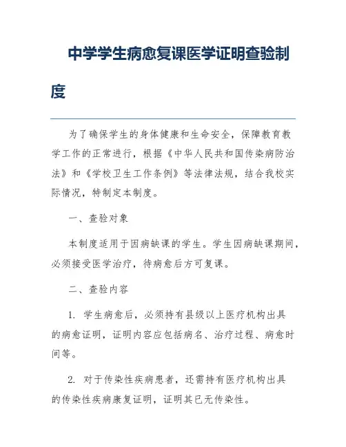 中学学生病愈复课医学证明查验制度