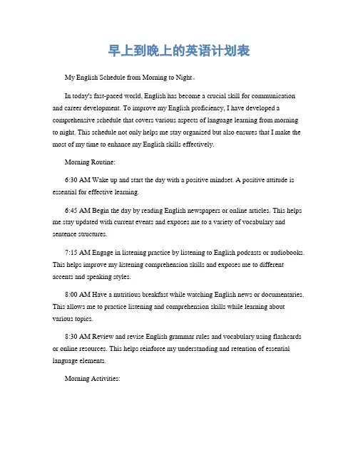 早上到晚上的英语计划表