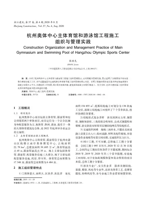 杭州奥体中心主体育馆和游泳馆工程施工组织与管理实践