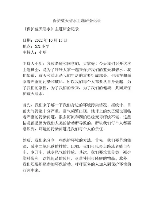 保护蓝天碧水主题班会记录