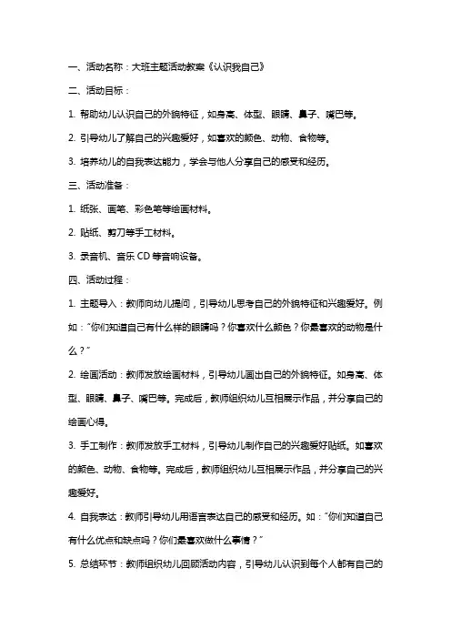 大班主题活动教案《认识我自己》
