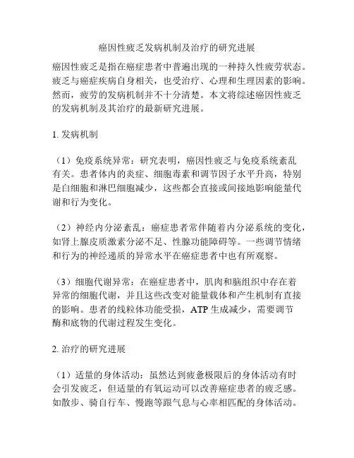 癌因性疲乏发病机制及治疗的研究进展