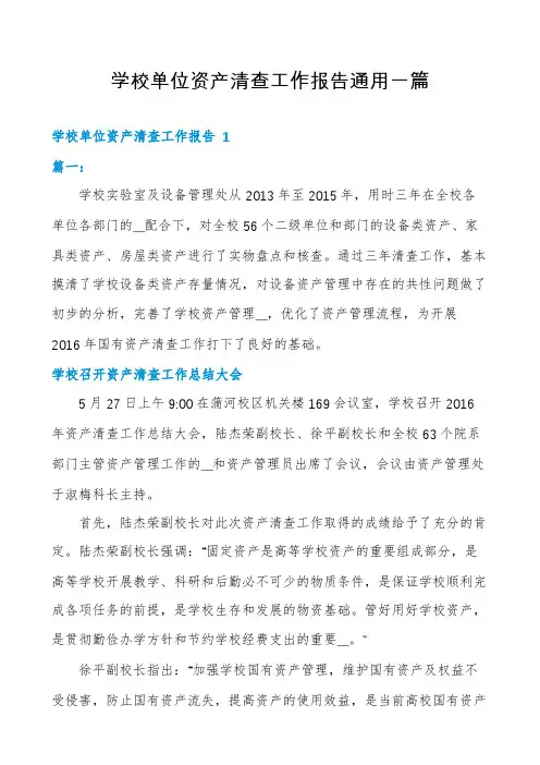 学校单位资产清查工作报告通用一篇