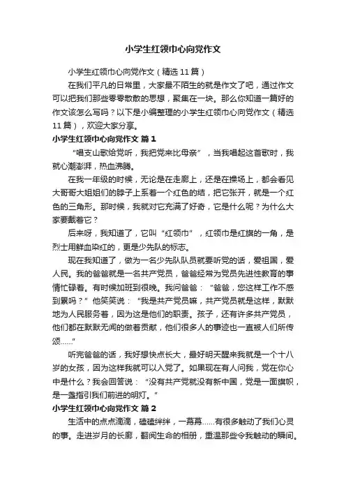 小学生红领巾心向党作文（精选11篇）