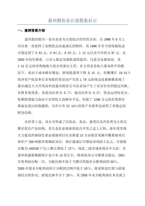 蓝田股份会计造假案启示