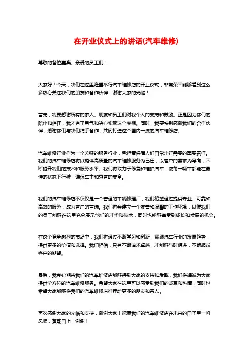 在开业仪式上的讲话(汽车维修)