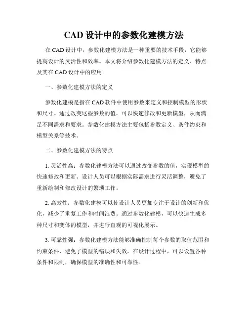CAD设计中的参数化建模方法