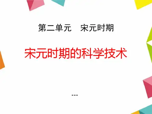 华师大版历史七年级下册第12课《宋元时期的科学技术》ppt-课件