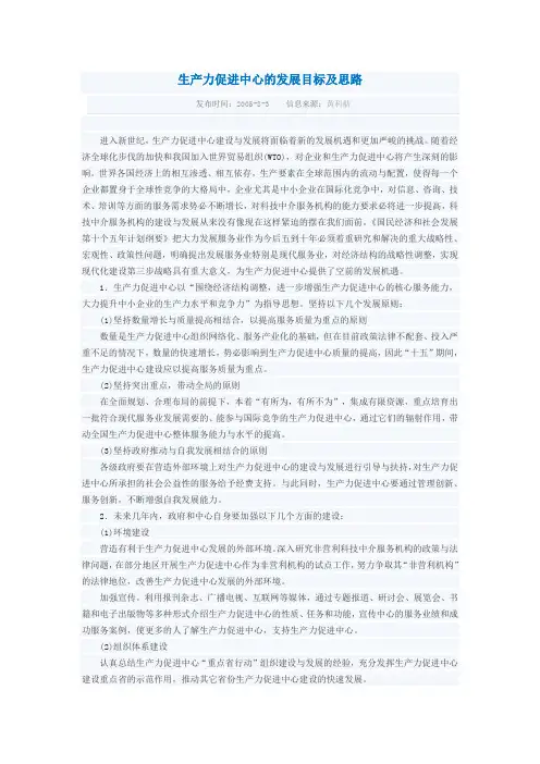 生产力促进中心的发展目标及思路