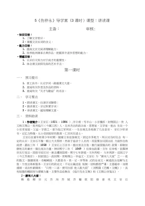 精品5伤仲永第一课时 导学案.doc