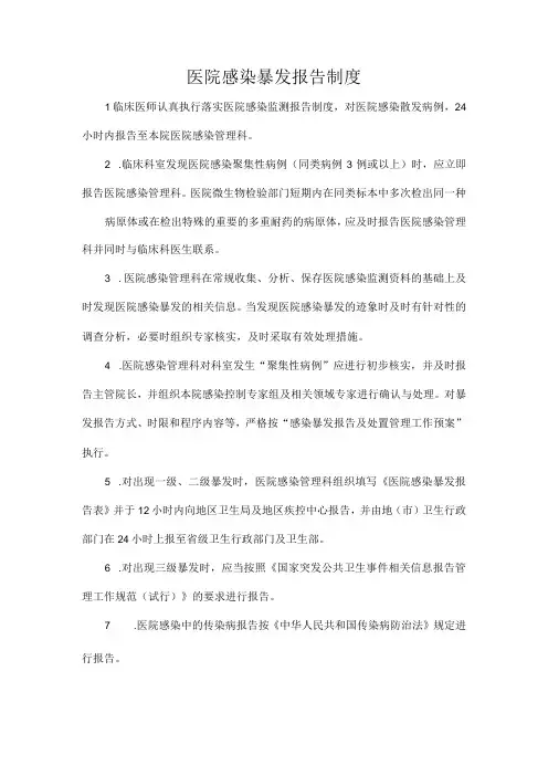 医院感染暴发报告制度