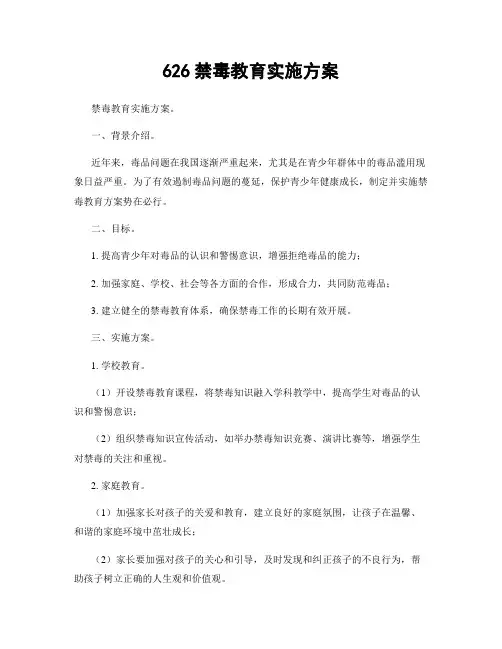 626禁毒教育实施方案