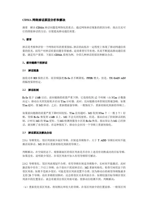 CDMA网络掉话原因分析和解决