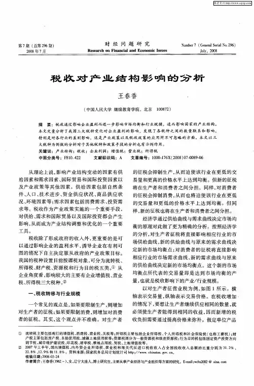 税收对产业结构影响的分析