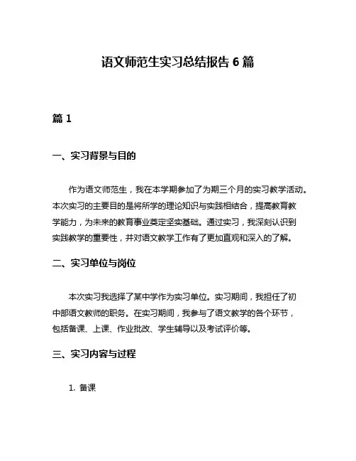 语文师范生实习总结报告6篇