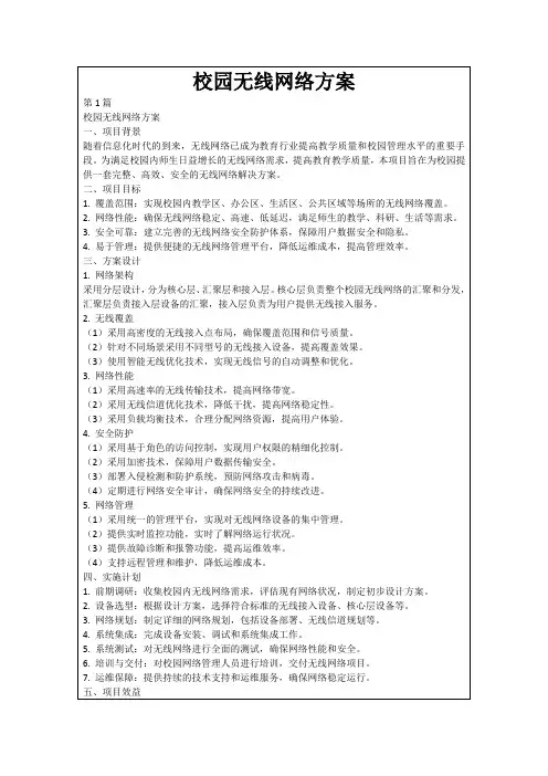 校园无线网络方案