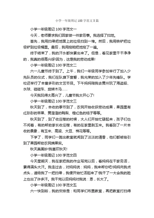 小学一年级周记100字范文5篇_小学一年级作文_