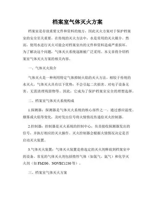 档案室气体灭火方案