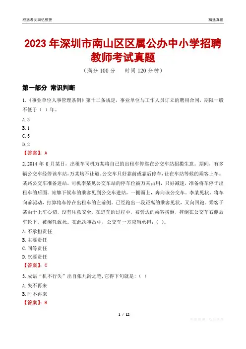 2023年深圳市南山区区属公办中小学招聘教师考试真题