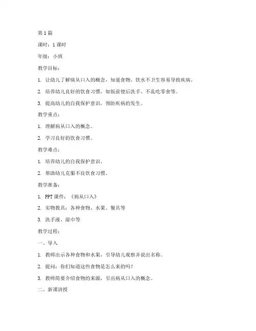 幼儿园安全教育病从口入教案(3篇)