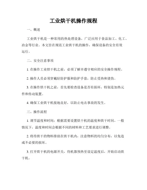 工业烘干机操作规程