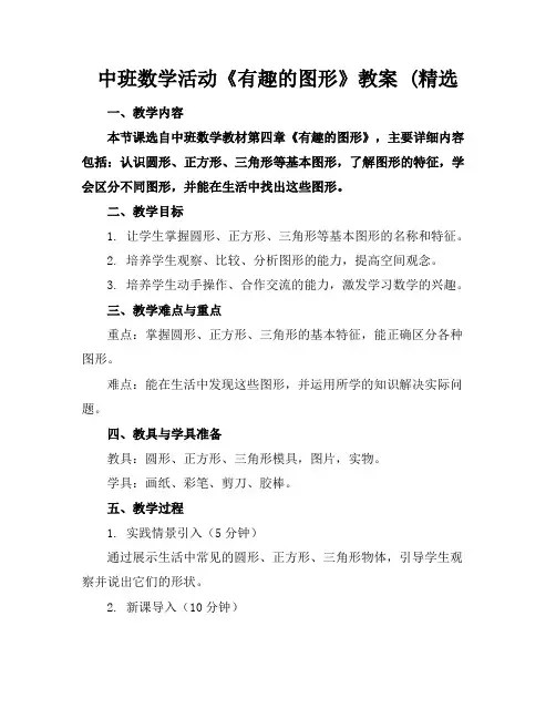 中班数学活动《有趣的图形》教案(精选