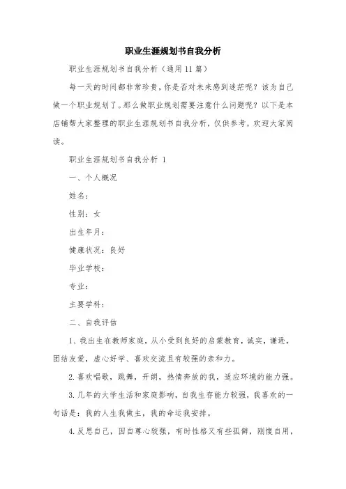 职业生涯规划书自我分析