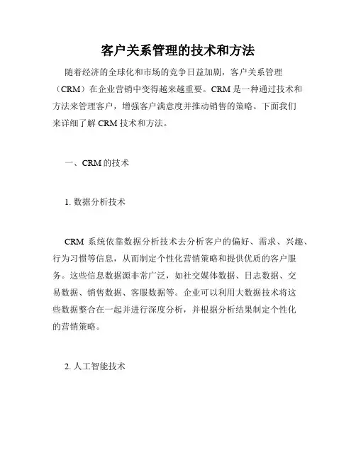 客户关系管理的技术和方法