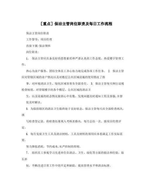 [重点]保洁主管岗位职责及每日工作流程