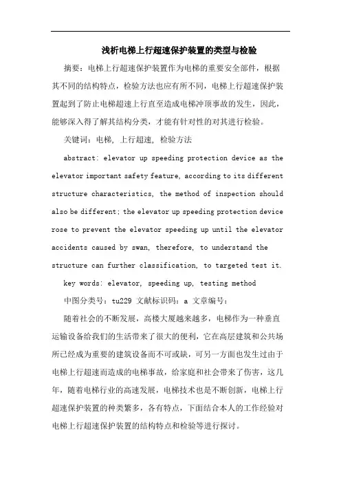 电梯上行超速保护装置类型与检验论文