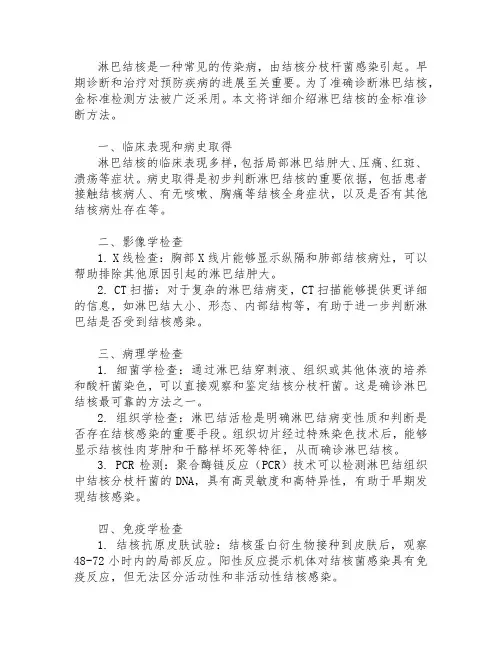 诊断淋巴结核的金标准