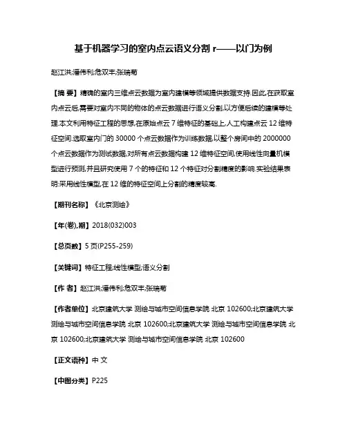 基于机器学习的室内点云语义分割r——以门为例