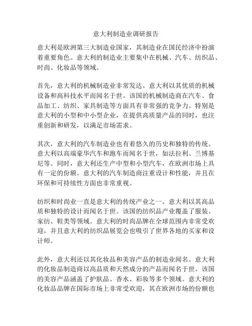 意大利制造业调研报告