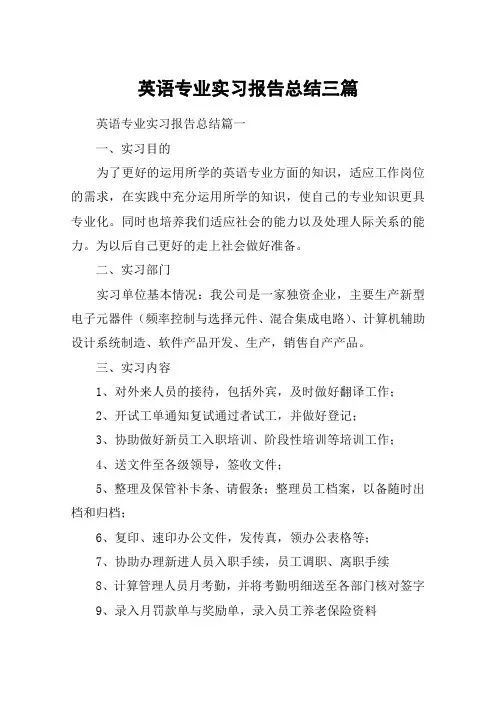 英语专业实习报告总结三篇