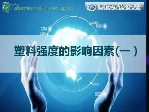 塑料强度的影响因素(一).