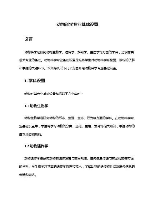 动物科学专业基础设置