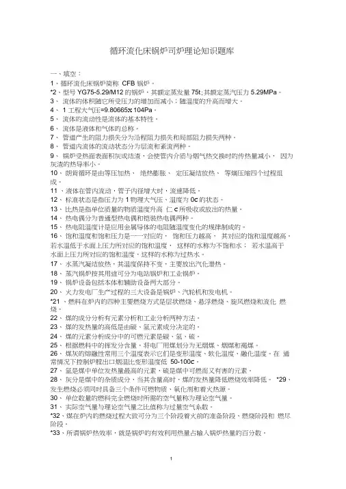 循环流化床锅炉司炉理论知识题库