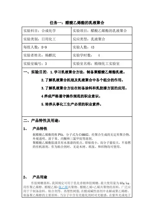 醋酸乙烯酯乳液聚合 实验报告