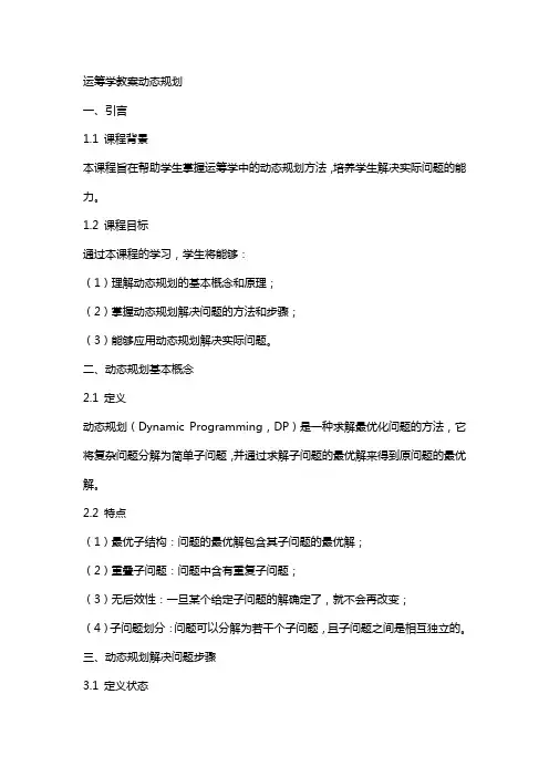 运筹学教案动态规划