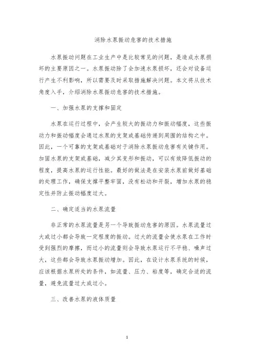 消除水泵振动危害的技术措施