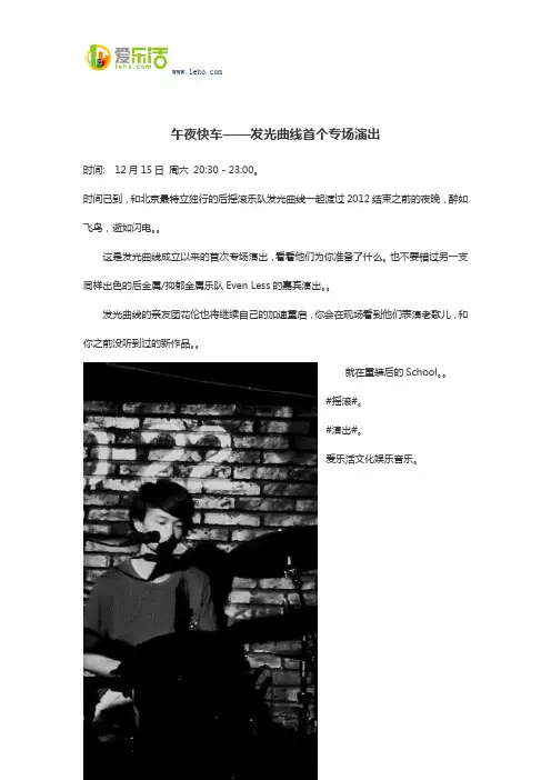 午夜快车——发光曲线首个专场演出