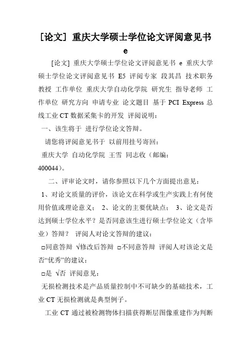 [论文] 重庆大学硕士学位论文评阅意见书 e