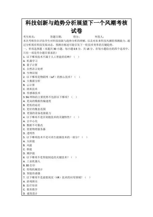 科技创新与趋势分析展望下一个风潮考核试卷